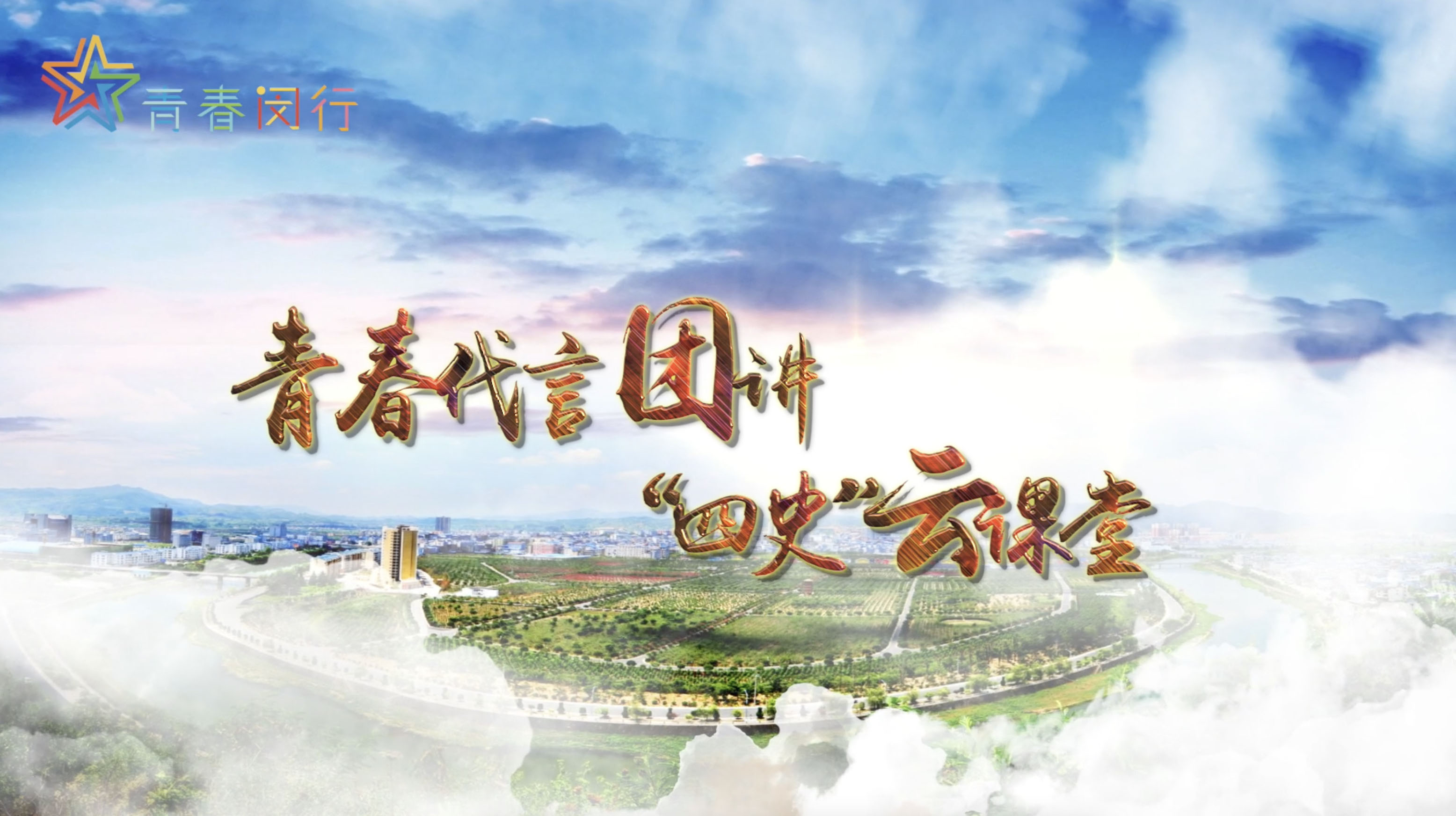 上海市青春閔行云課堂拍攝及后期