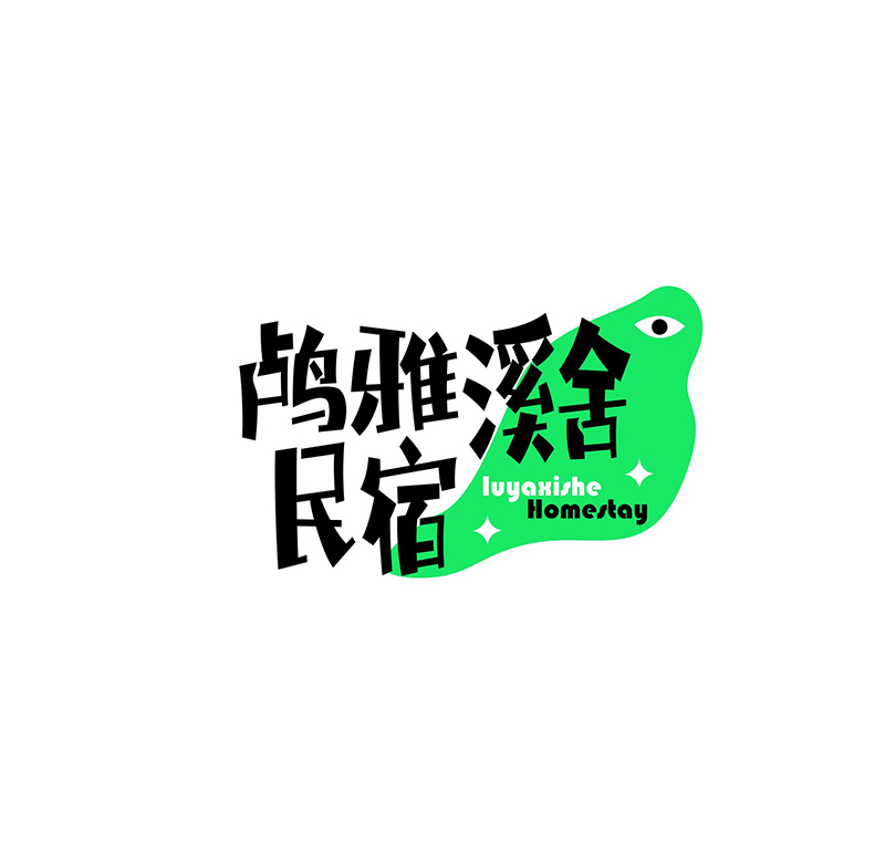 民宿LOGO設(shè)計小眾品牌民宿電競潮流風(fēng)格鴣雅溪舍民宿LOGO