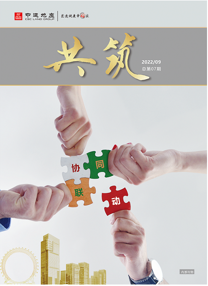 中建地產(chǎn)共筑雜志