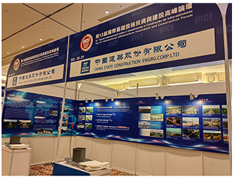 13屆國際基建高峰論壇中建六局站臺設(shè)計