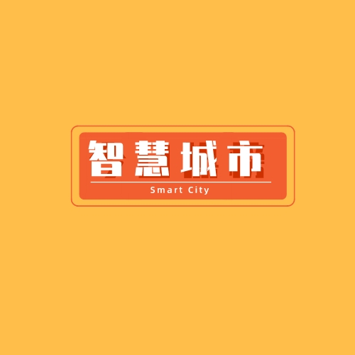 智慧城市/智慧街道/物聯(lián)網(wǎng)/大數(shù)據(jù)平臺(tái)/智能平臺(tái)建設(shè)/開發(fā)
