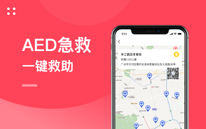 AED急救除颤器救助SOS急救呼叫志愿者APP小程序开发