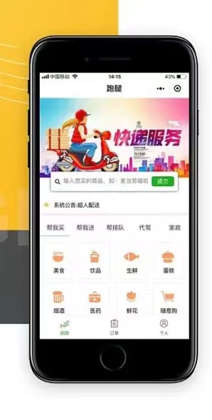 跑腿小程序--讓用戶(hù)在線(xiàn)選擇服務(wù)，打破傳統(tǒng)跑腿服務(wù)