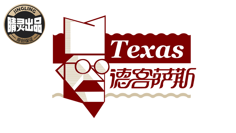 【睛灵出品】德克萨斯比萨<hl>LOGO</hl>设计
