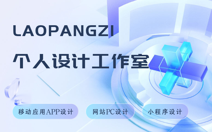 LAOPANGZI個(gè)人工作室