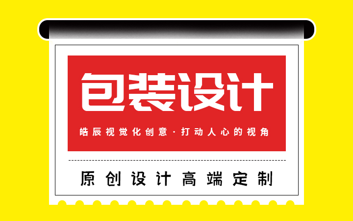 包装设计产品礼盒包装袋包装盒设计贴标瓶贴标签设计内外包装设计