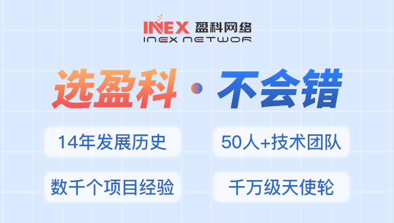 选盈科·不会错