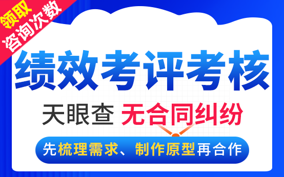 绩效考核软件过程性考核考评评级系统评测评分评级开发成绩