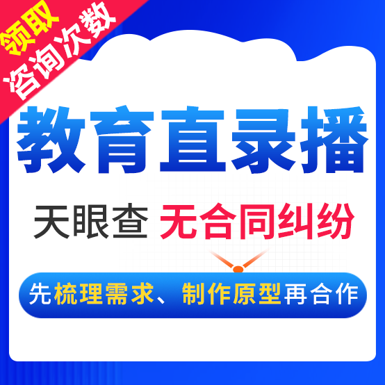 <hl>在线</hl>教育平台开发直播录播点播<hl>软件</hl>视频音频学习<hl>网站</hl>定制管理