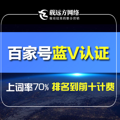 百家企业蓝V认证开通百家号企业蓝V包认证通过企业认证