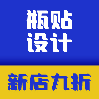 瓶贴设计食品饮料商标认证产品介绍饮料瓶贴贴纸药品标贴罐头调料