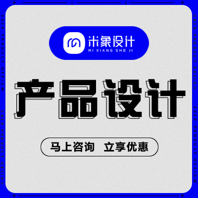 產(chǎn)品設(shè)計(jì)工業(yè)設(shè)計(jì)外觀結(jié)構(gòu)設(shè)計(jì)