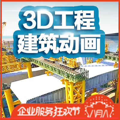 工程建筑施工地产三维动画设计制作3D演绎演示视频流程动画设计