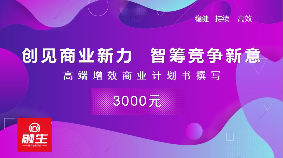 高端商业计划书**策划PPT招商项目路演可行性研究报告代撰写