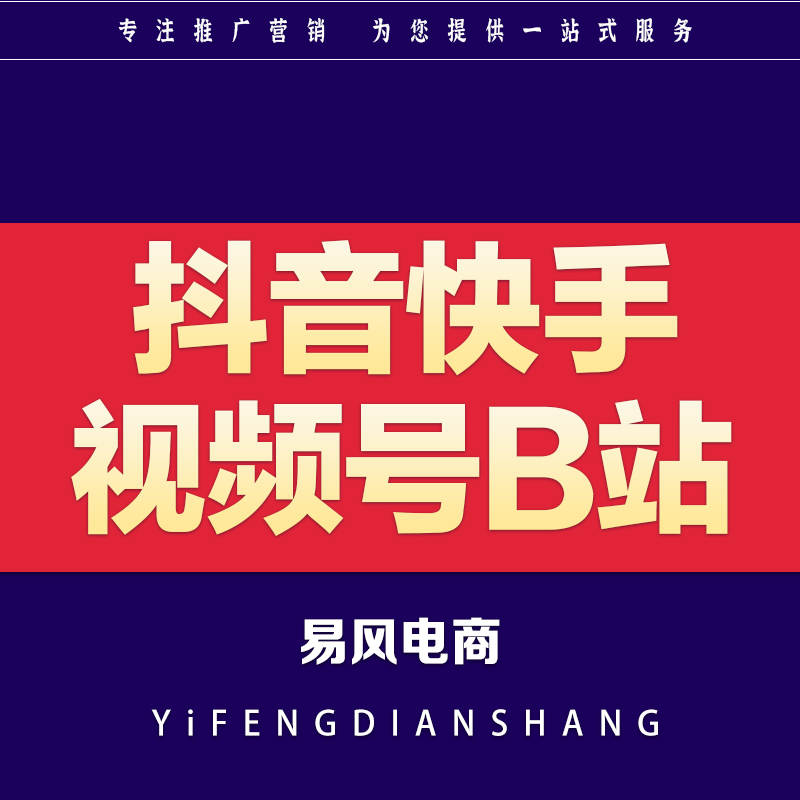 抖音快手视频号B站短视频营销推广媒体推广整合营销