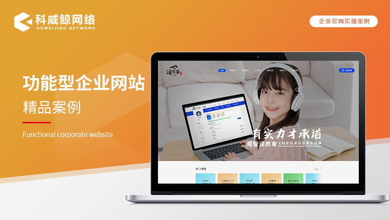 海智諾功能型教育網(wǎng)站建設(shè)響應(yīng)式軟件定制開發(fā)
