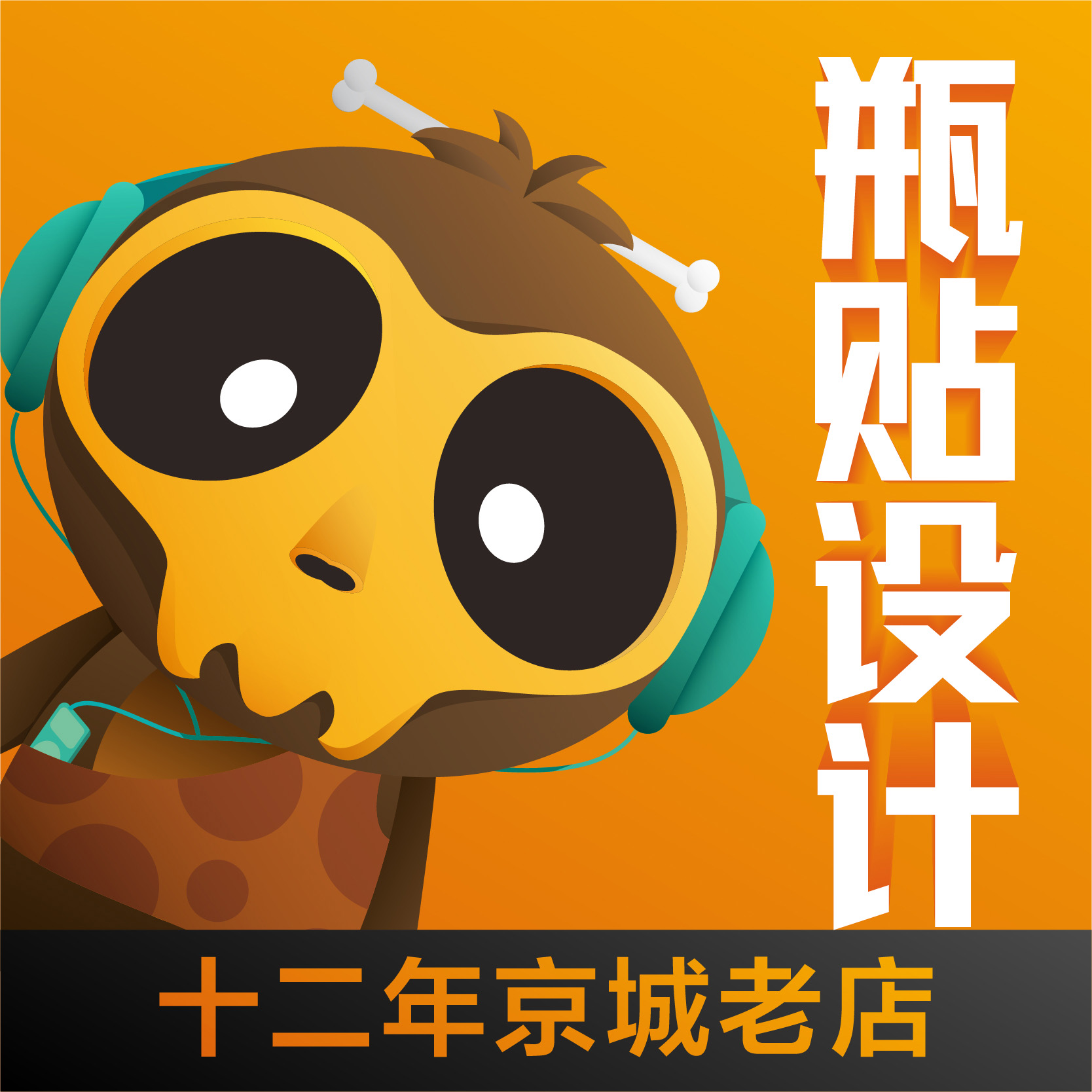 瓶貼設(shè)計包裝設(shè)計包裝盒爆標(biāo)簽貼日用品飲料瓶貼化妝品貼紙不干膠