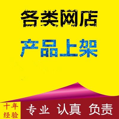 淘宝拼多多<hl>京东</hl>天猫等各位网站上架上版