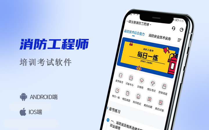 消防工程师培训刷题考试软件/app/小程序