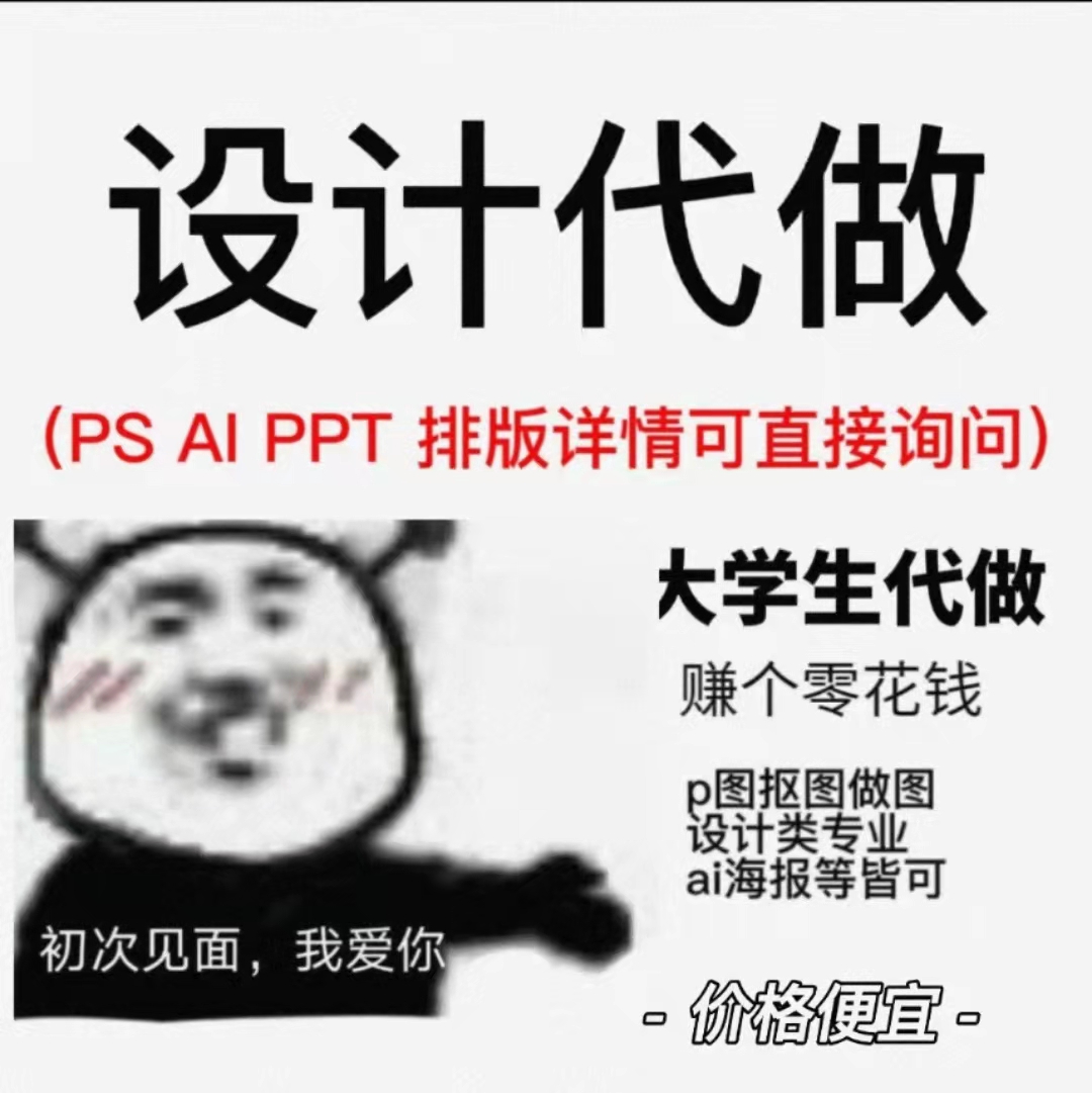 大学生兼职设计代做 海报logo字体PSAI IDPPT设计