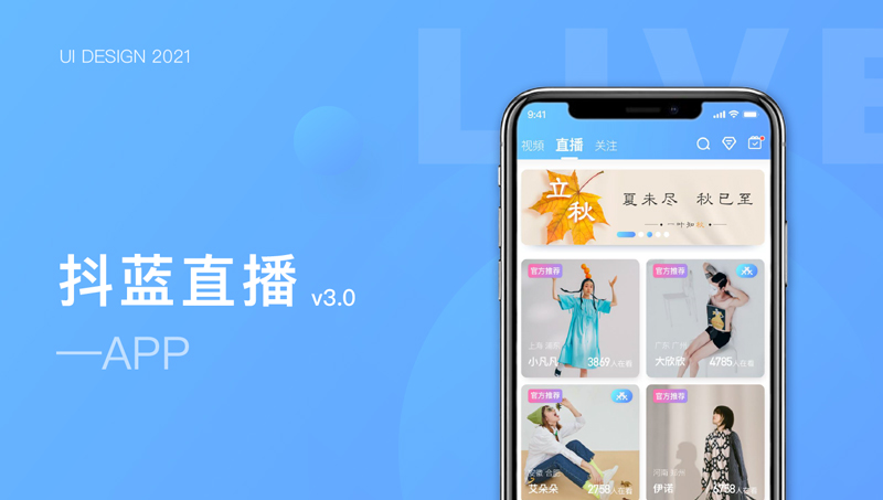 抖蓝-直播APP社交语音视频聊天交友app定制开发UI设计
