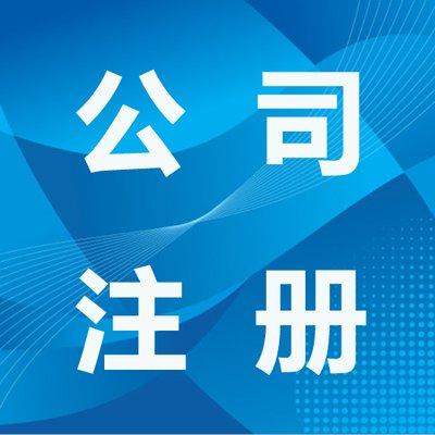 深圳公司<hl>注冊</hl>，香港公司<hl>注冊</hl>，工商財(cái)稅、商標(biāo)<hl>專利</hl><hl>申請</hl>