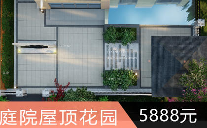 300-500​欧式中式日韩现代屋顶花园<hl>设计</hl>/<hl>庭院</hl><hl>设计</hl>/