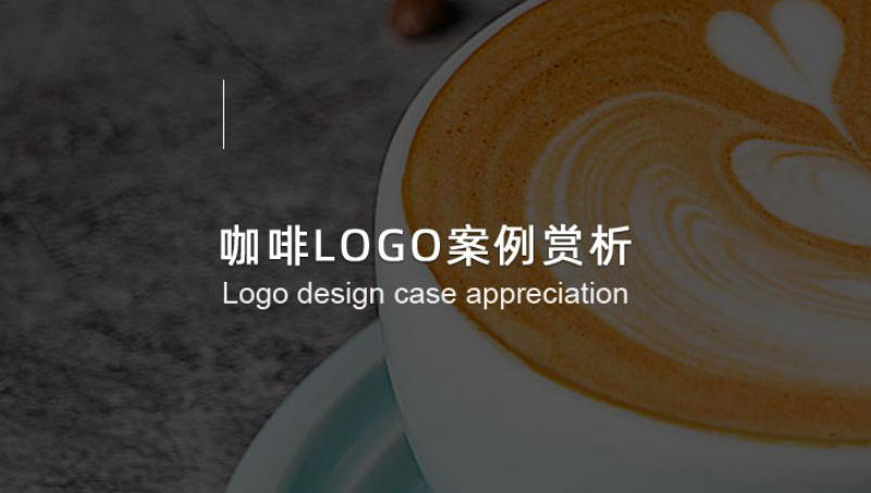 咖啡logo案例 - 光荣文创，只做有文化的设计