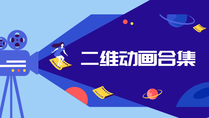 【二維動(dòng)畫合集案例】企業(yè)產(chǎn)品宣傳MG手繪動(dòng)畫制作設(shè)計(jì)
