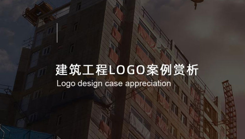 建筑工程logo案例 - 光荣文创，只做有文化的设计