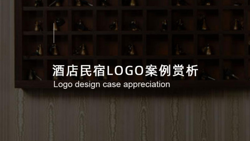 <hl>酒店</hl>民宿<hl>logo</hl>案例 - 光荣文创，只做有文化的设计