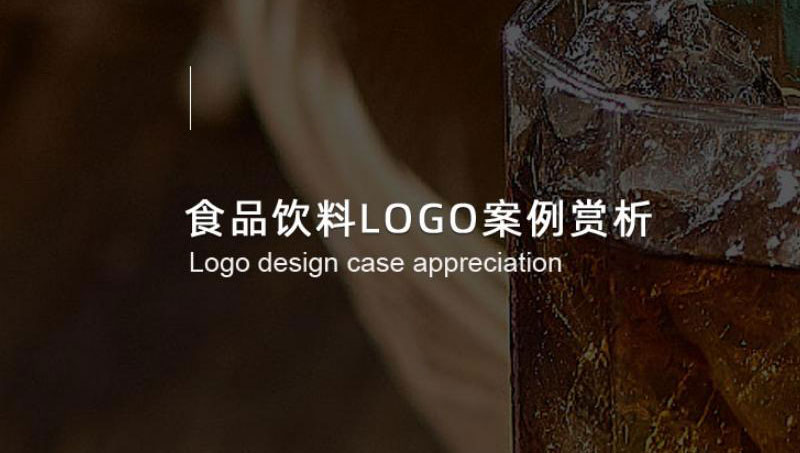 饮料logo案例 - 光荣文创，只做有文化的设计