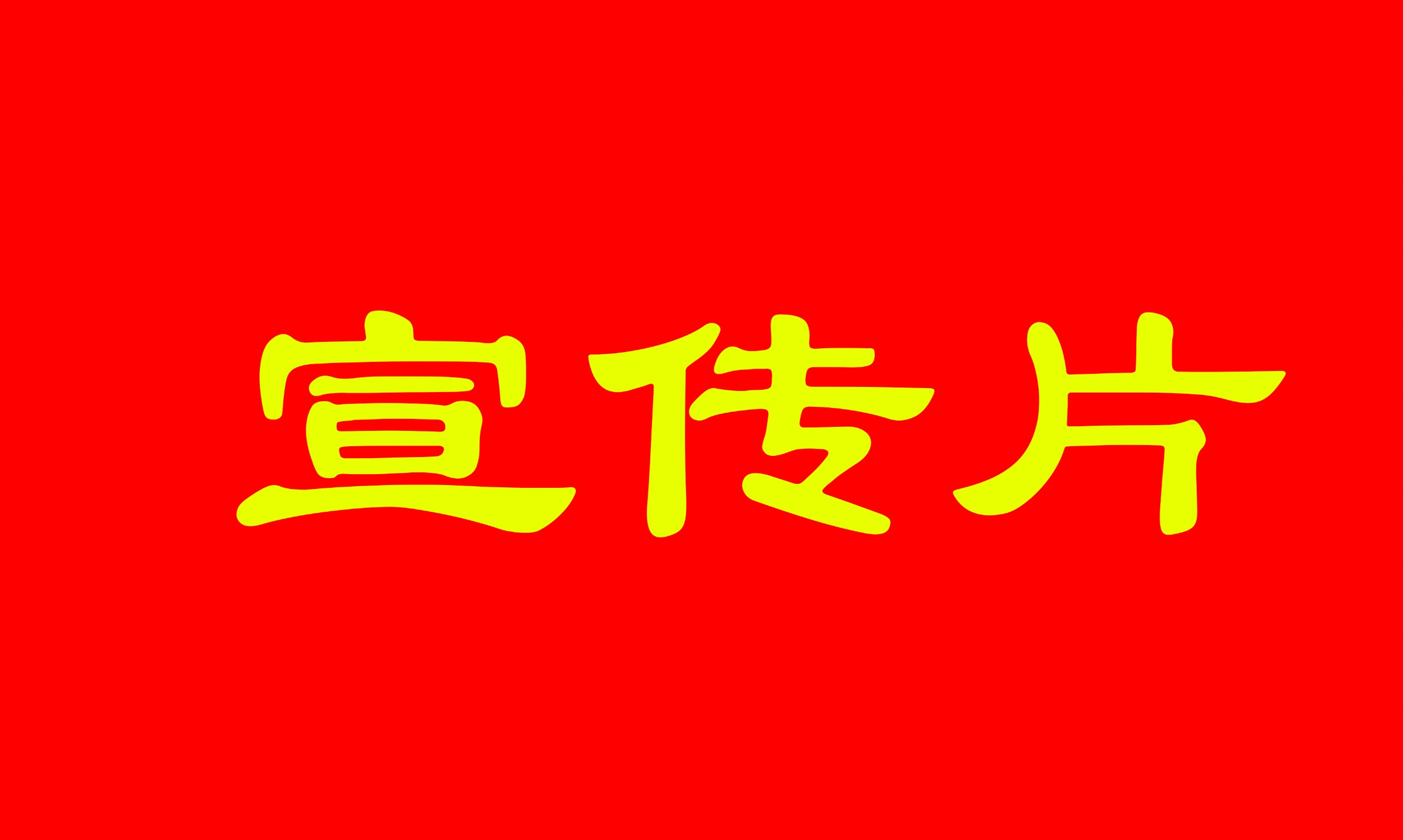 匯報(bào)片，宣傳片