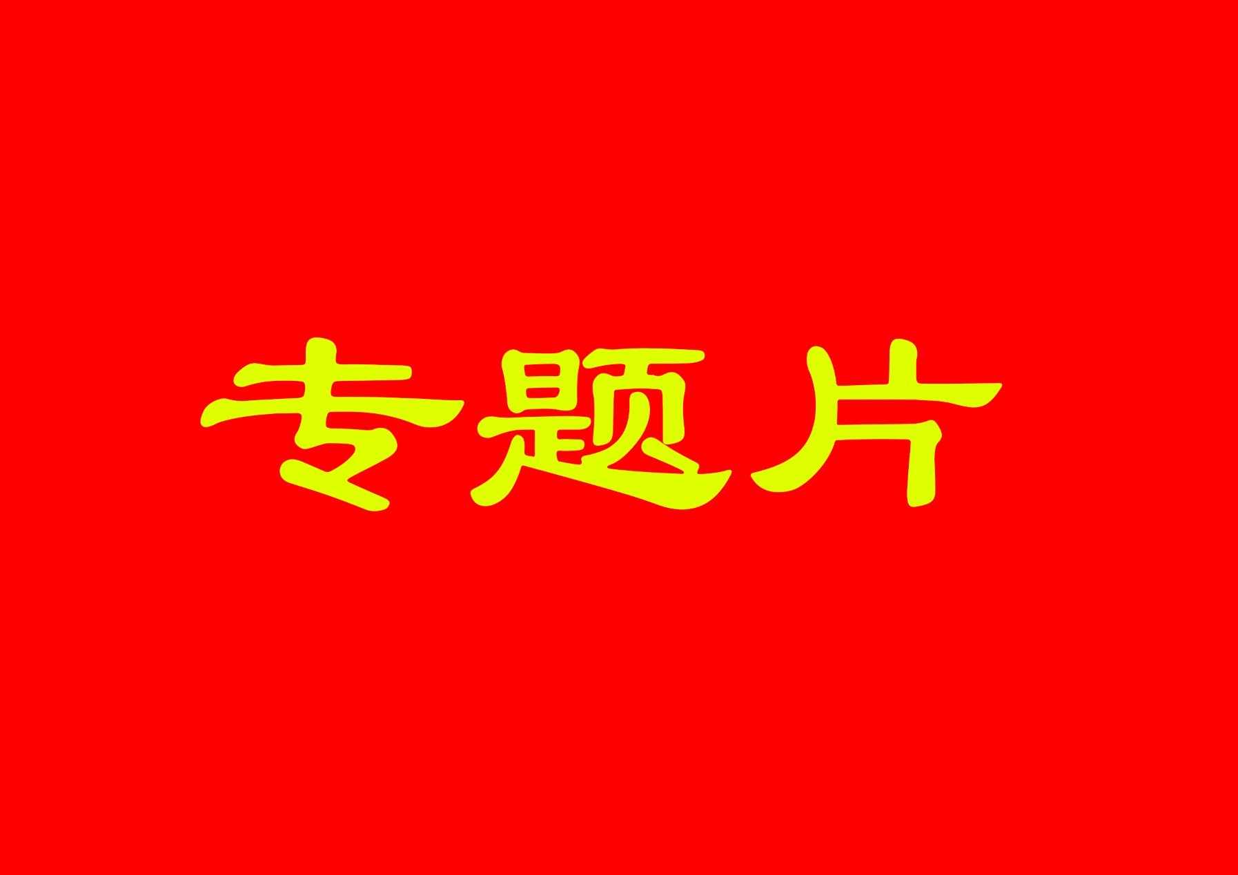 匯報(bào)片，宣傳片
