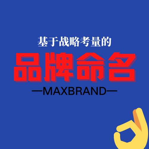 #品牌命名#企業(yè)取名|商標(biāo)名稱(chēng)|專(zhuān)屬名字|為品牌起好名