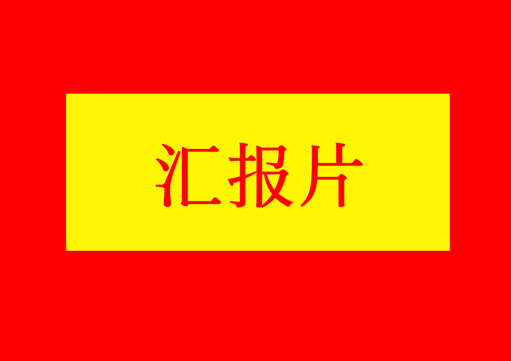 匯報(bào)片