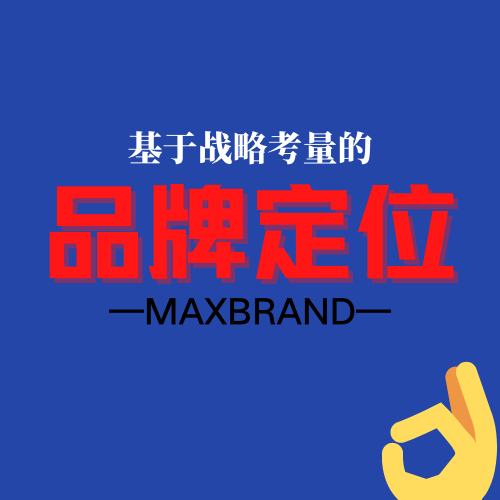 #品牌定位#細(xì)分市場(chǎng)|目標(biāo)人群|核心價(jià)值定位|定位決生死