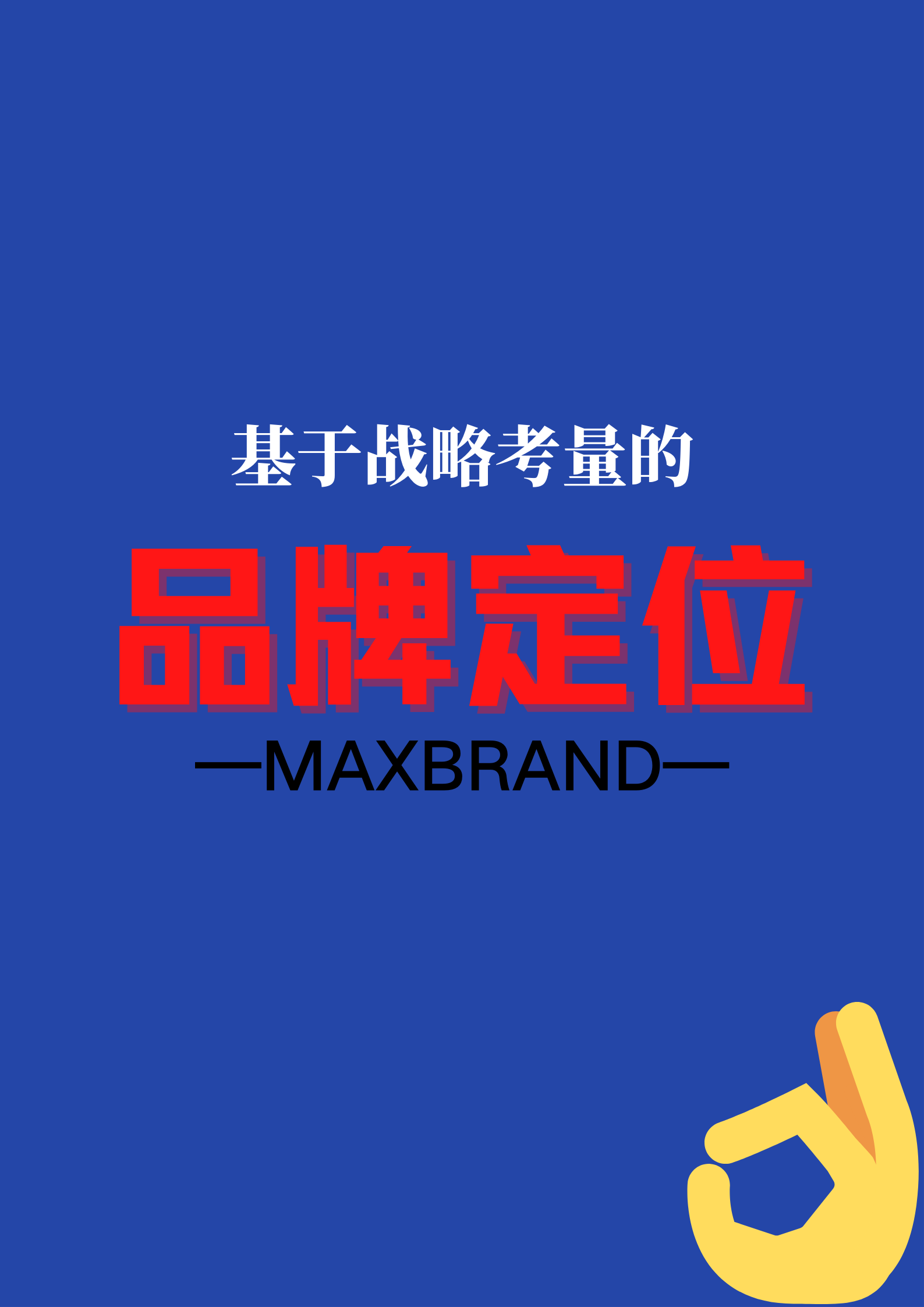 #品牌定位#細(xì)分市場(chǎng)|目標(biāo)人群|核心價(jià)值定位|定位決生死