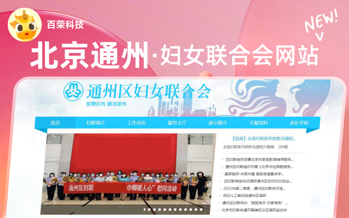 北京通州区妇女联合会展示网站定制开发建设<hl>搭建</hl>