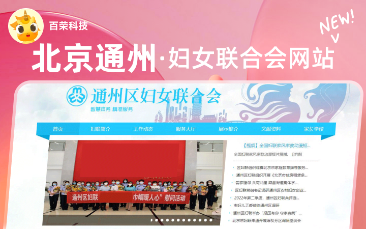 北京通州區(qū)婦女聯(lián)合會(huì)展示網(wǎng)站定制開(kāi)發(fā)建設(shè)<hl>搭建</hl>