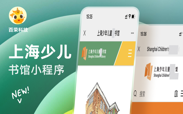 上海少儿书馆预约读书听书微信小程序定制开发