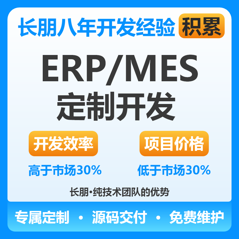 ERP/MES/管理信息系统/生产管理系统/进销存软件开发