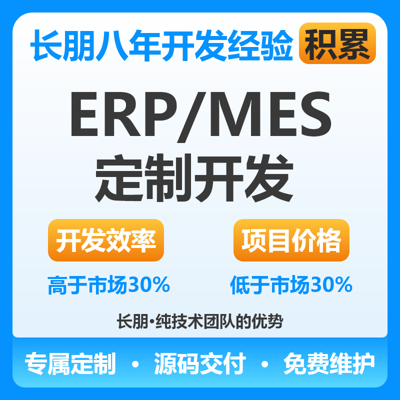 ERP/MES/管理<hl>信息</hl>系统/生产管理系统/进销存<hl>软件</hl>开发