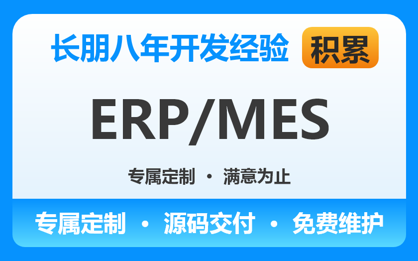 ERP/MES/管理信息系統(tǒng)/生產(chǎn)管理系統(tǒng)/進銷存軟件開發(fā)