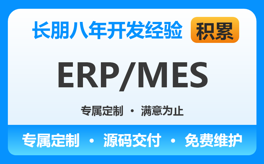 ERP/MES/管理信息系统/生产管理系统/进销存软件开发