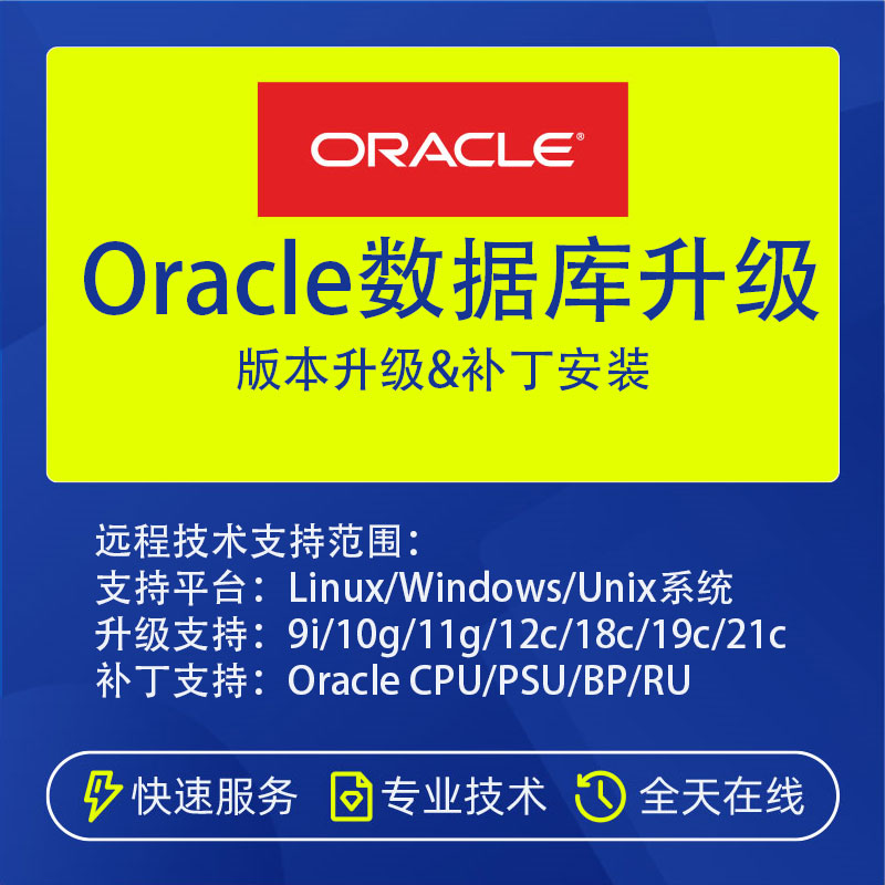 Oracle数据库升级迁移