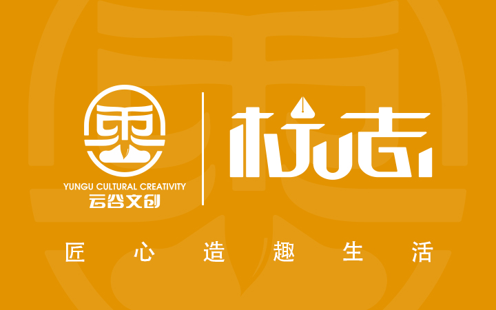 云谷文创