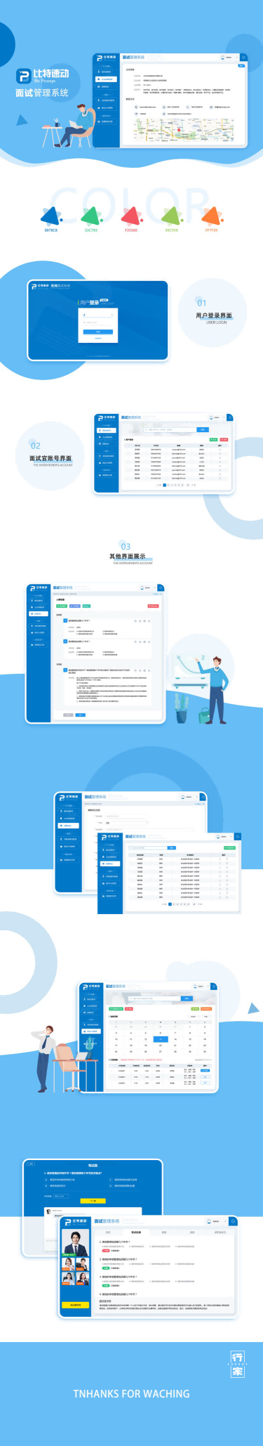 比特速动面试管理系统