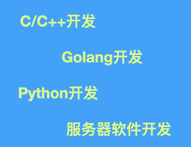 C/C++、golang、python開發(fā)服務