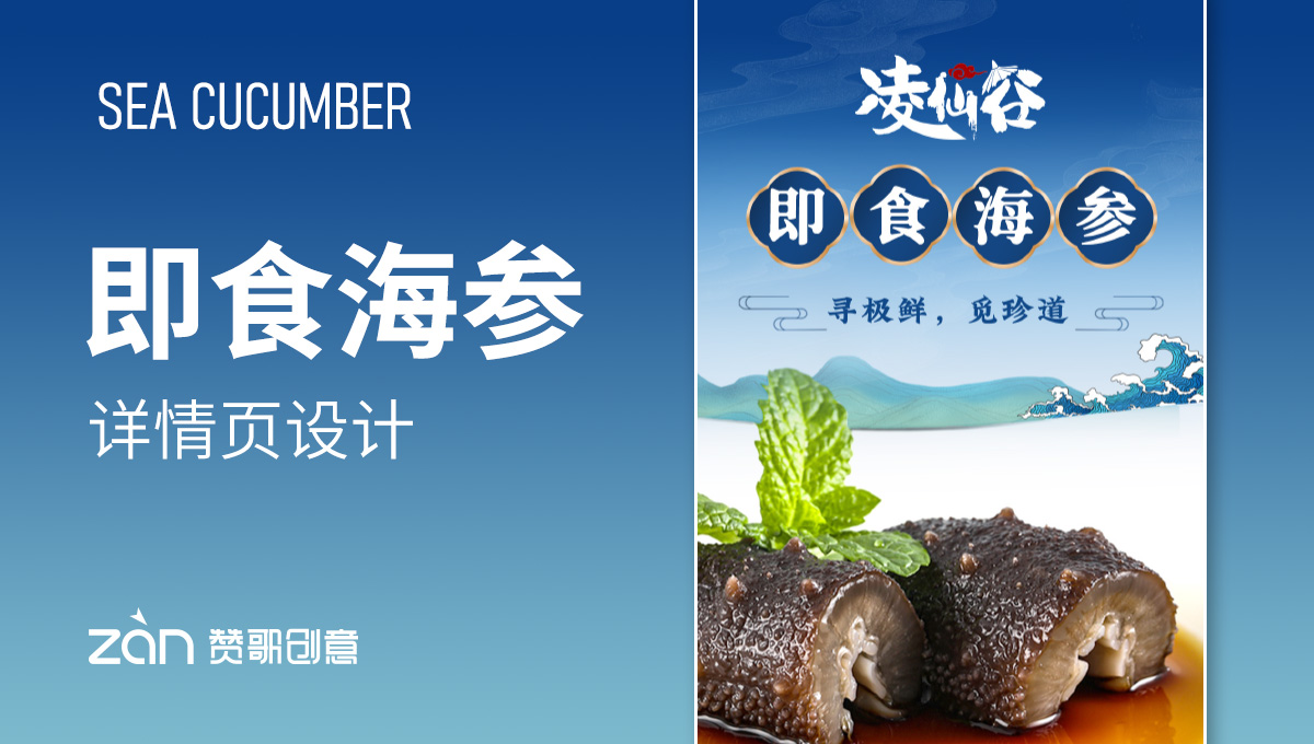 即食海参【详情页设计】-海鲜生鲜食品-赞歌创意